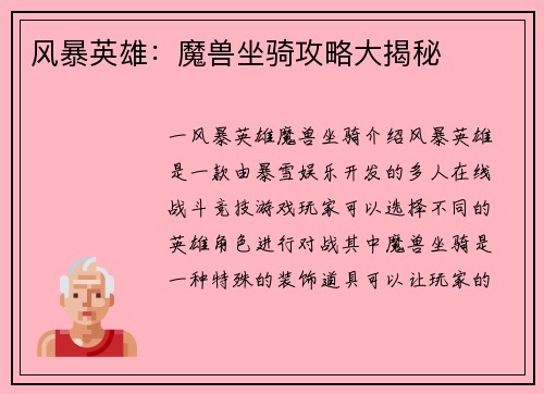 风暴英雄：魔兽坐骑攻略大揭秘