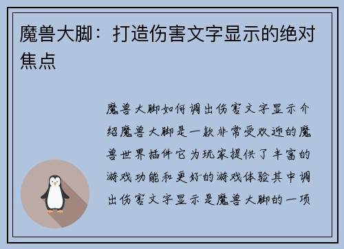魔兽大脚：打造伤害文字显示的绝对焦点