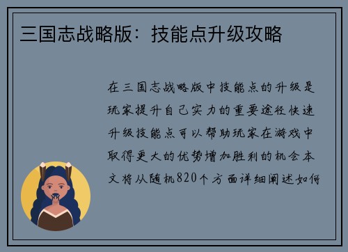 三国志战略版：技能点升级攻略